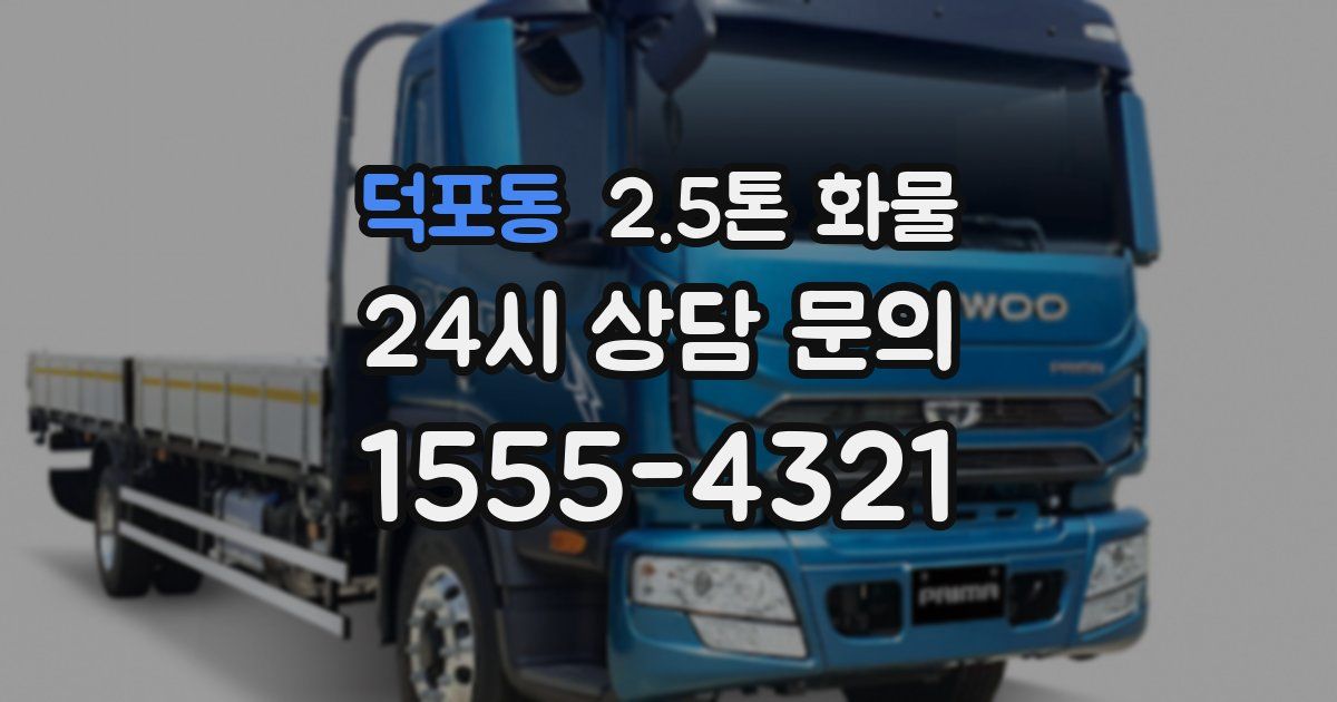 덕포동 2.5톤 화물