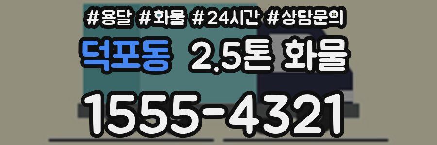 덕포동 2.5톤 화물