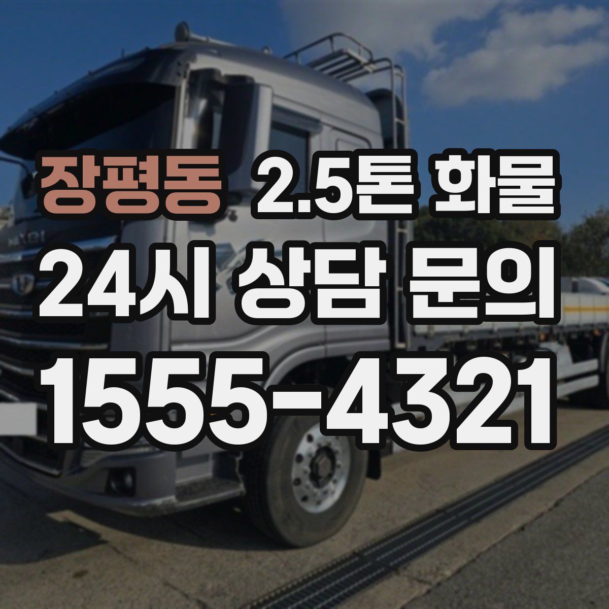 장평동 2.5톤 화물