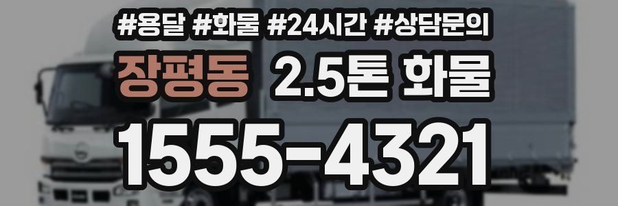 장평동 2.5톤 화물