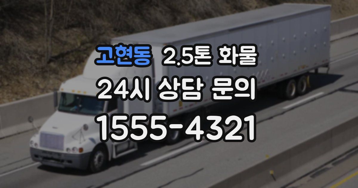 고현동 2.5톤 화물