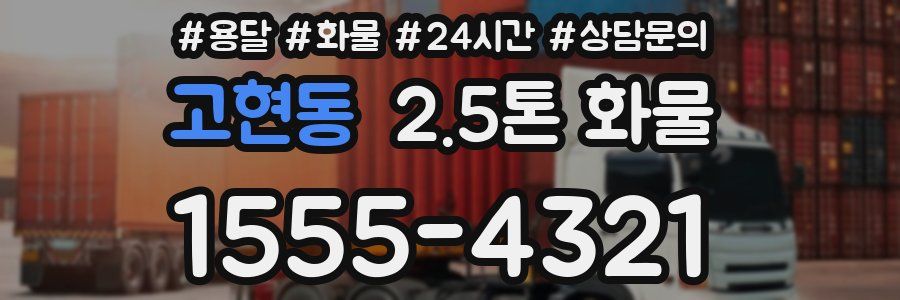 고현동 2.5톤 화물