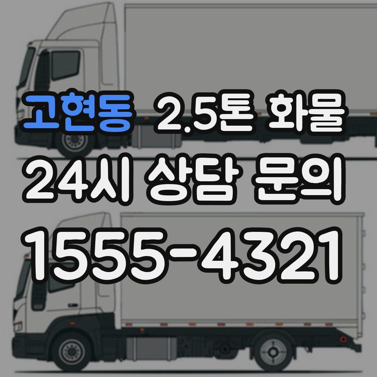 고현동 2.5톤 화물
