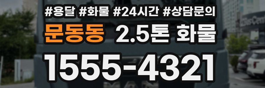 문동동 2.5톤 화물