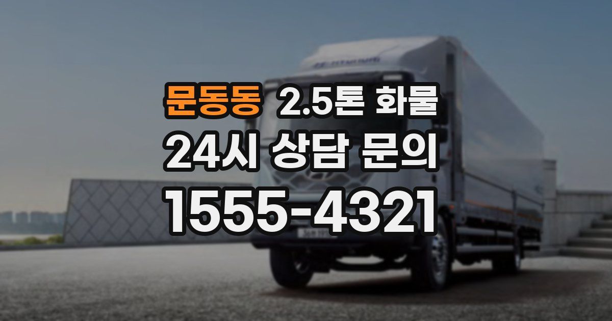 문동동 2.5톤 화물