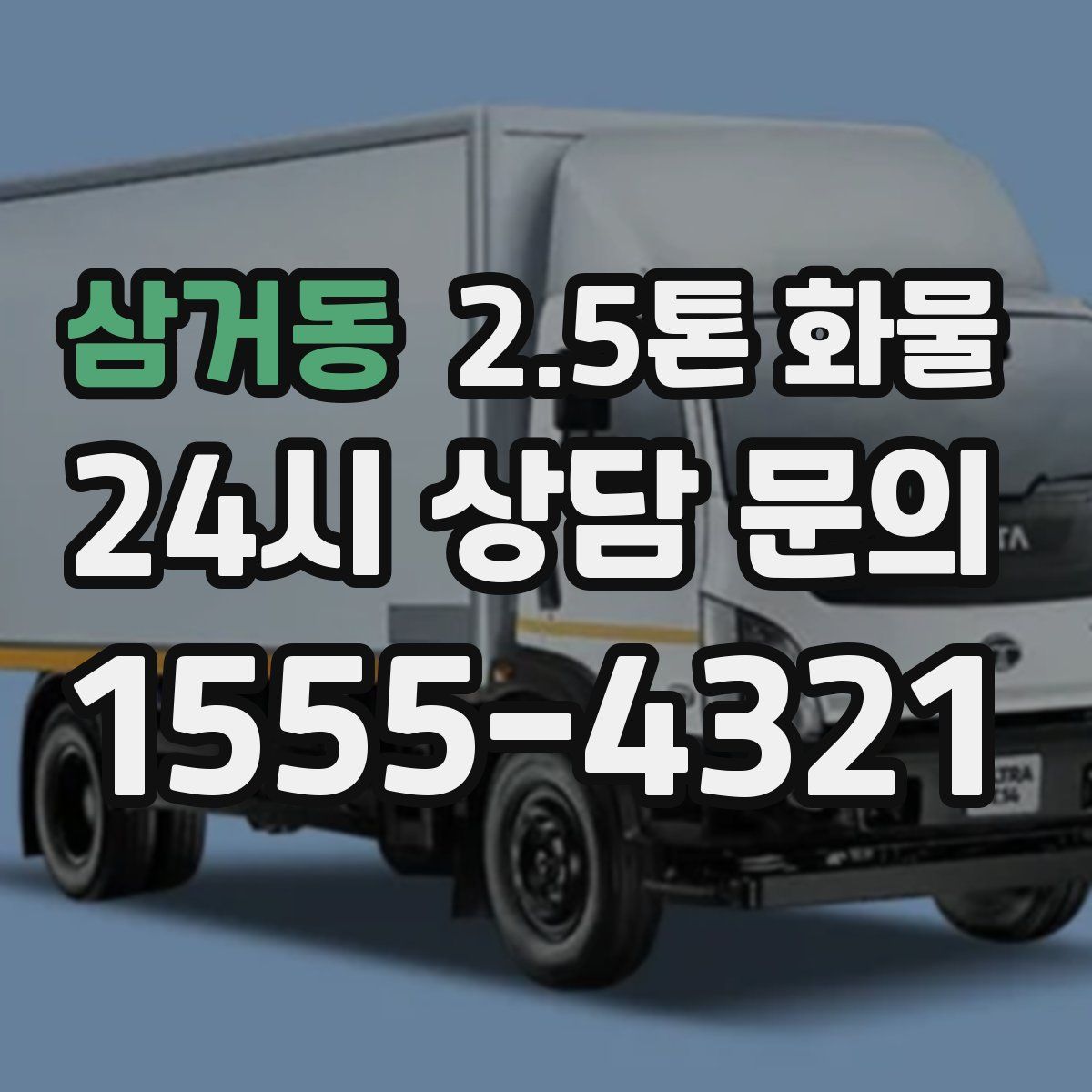 삼거동 2.5톤 화물