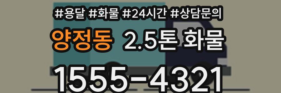 양정동 2.5톤 화물