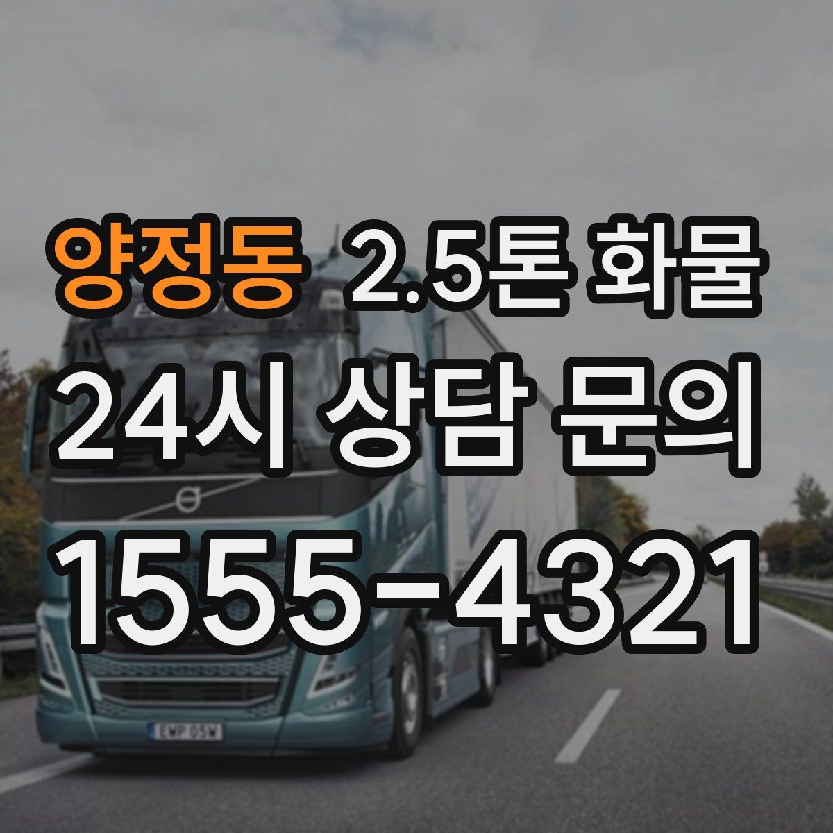 양정동 2.5톤 화물