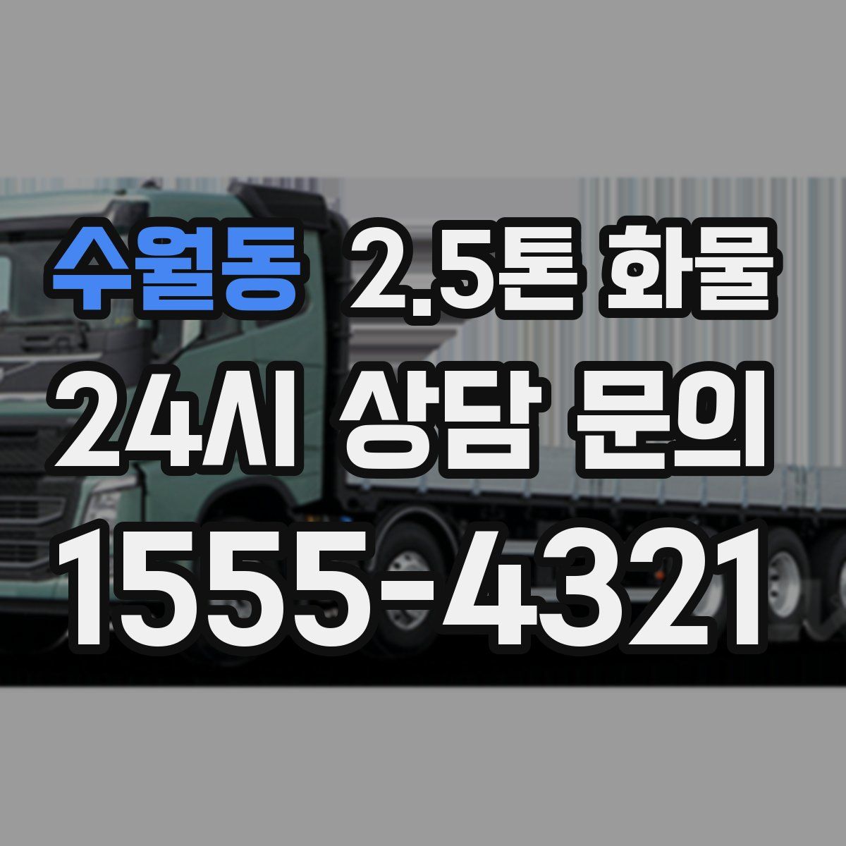 수월동 2.5톤 화물