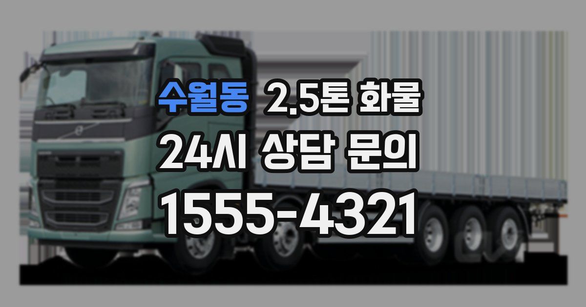 수월동 2.5톤 화물