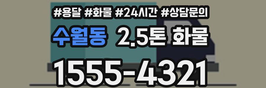 수월동 2.5톤 화물