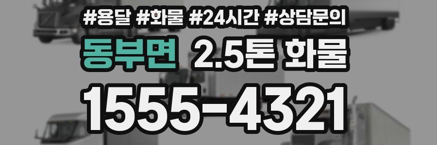 동부면 2.5톤 화물