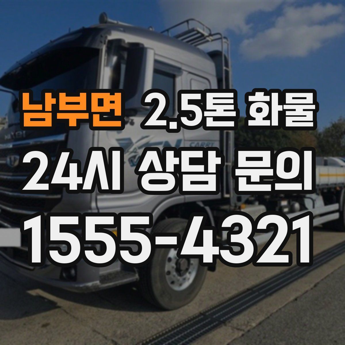 남부면 2.5톤 화물