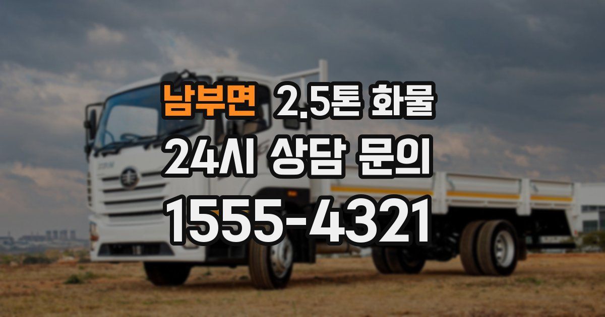 남부면 2.5톤 화물