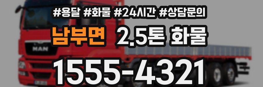 남부면 2.5톤 화물