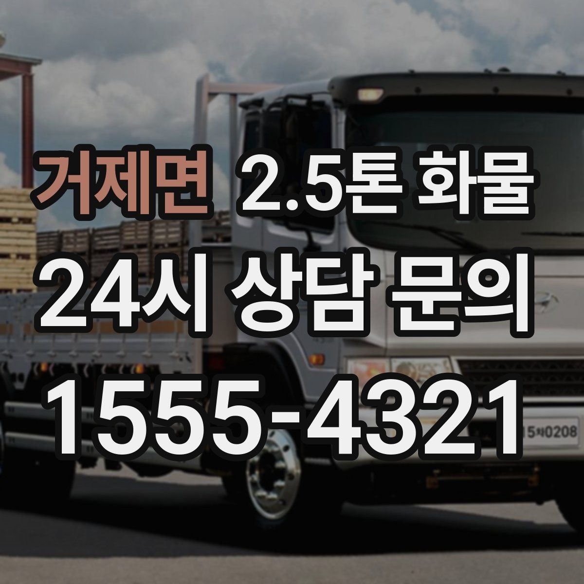 거제면 2.5톤 화물
