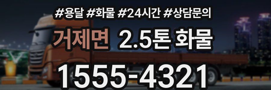 거제면 2.5톤 화물