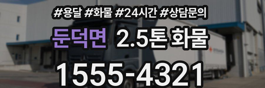 둔덕면 2.5톤 화물