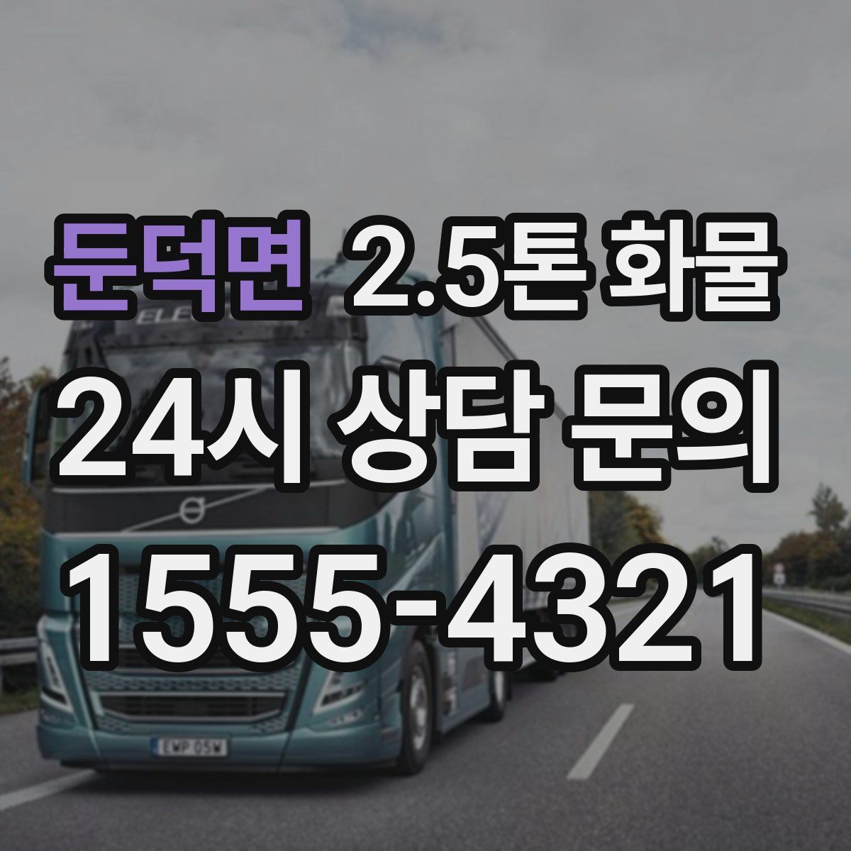 둔덕면 2.5톤 화물