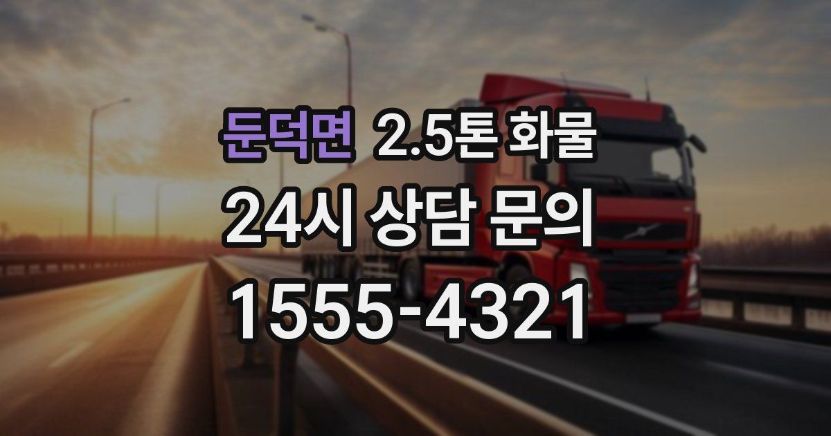 둔덕면 2.5톤 화물