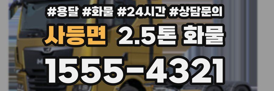 사등면 2.5톤 화물