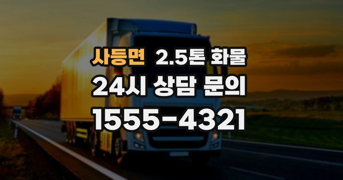 사등면 2.5톤 화물