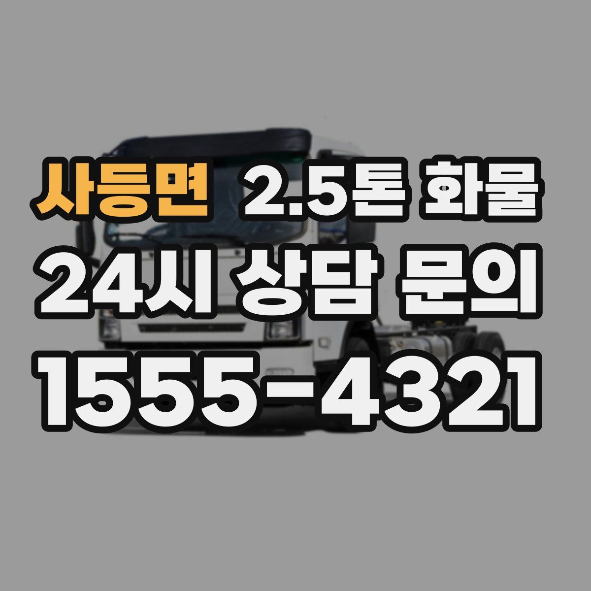 사등면 2.5톤 화물