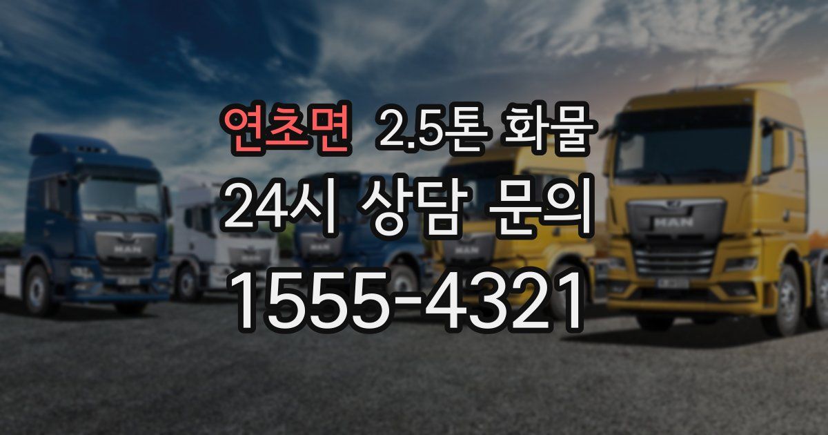 연초면 2.5톤 화물