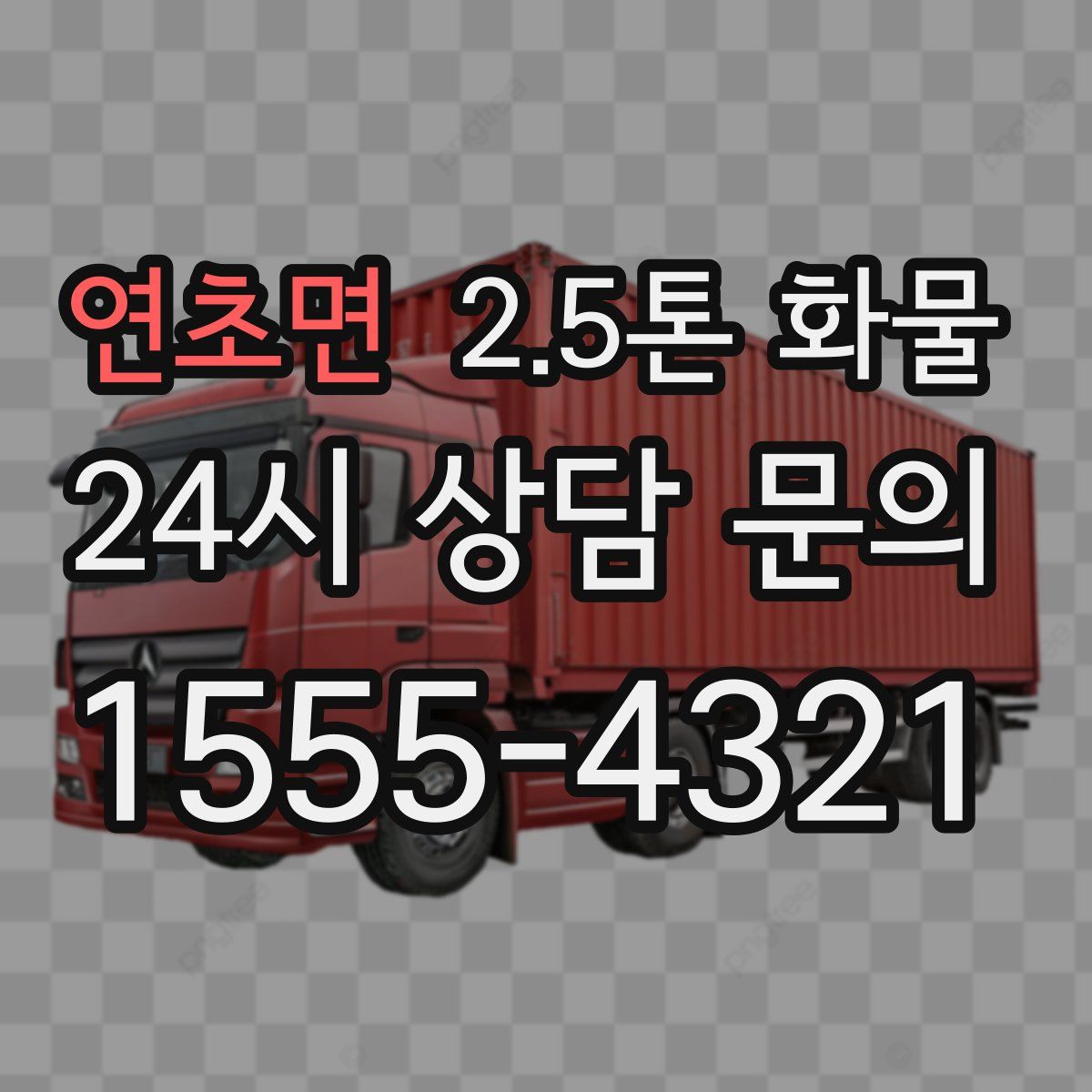 연초면 2.5톤 화물