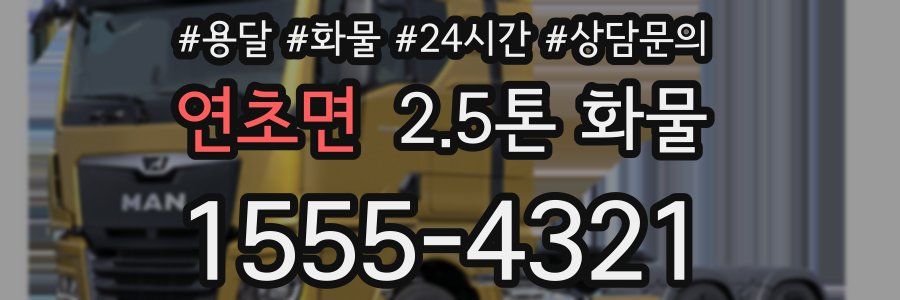 연초면 2.5톤 화물