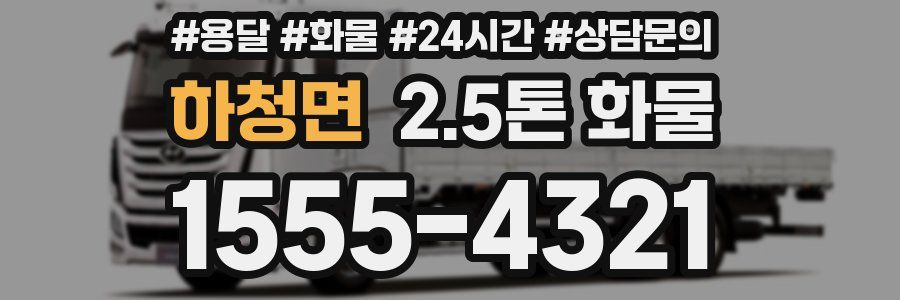 하청면 2.5톤 화물