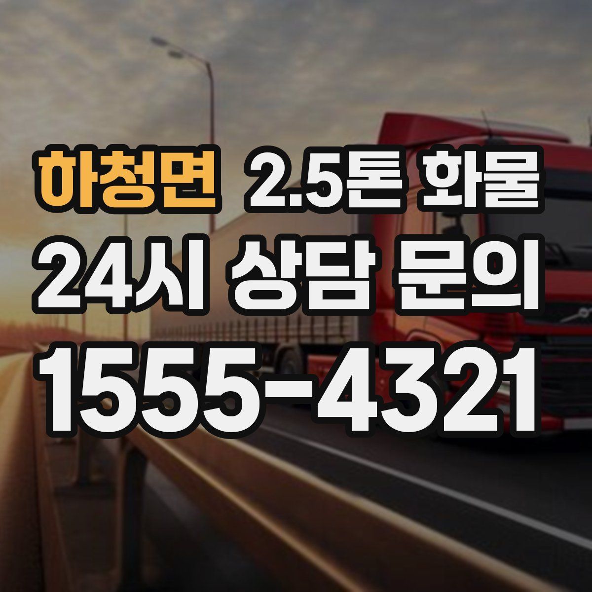 하청면 2.5톤 화물
