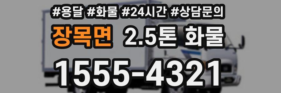 장목면 2.5톤 화물