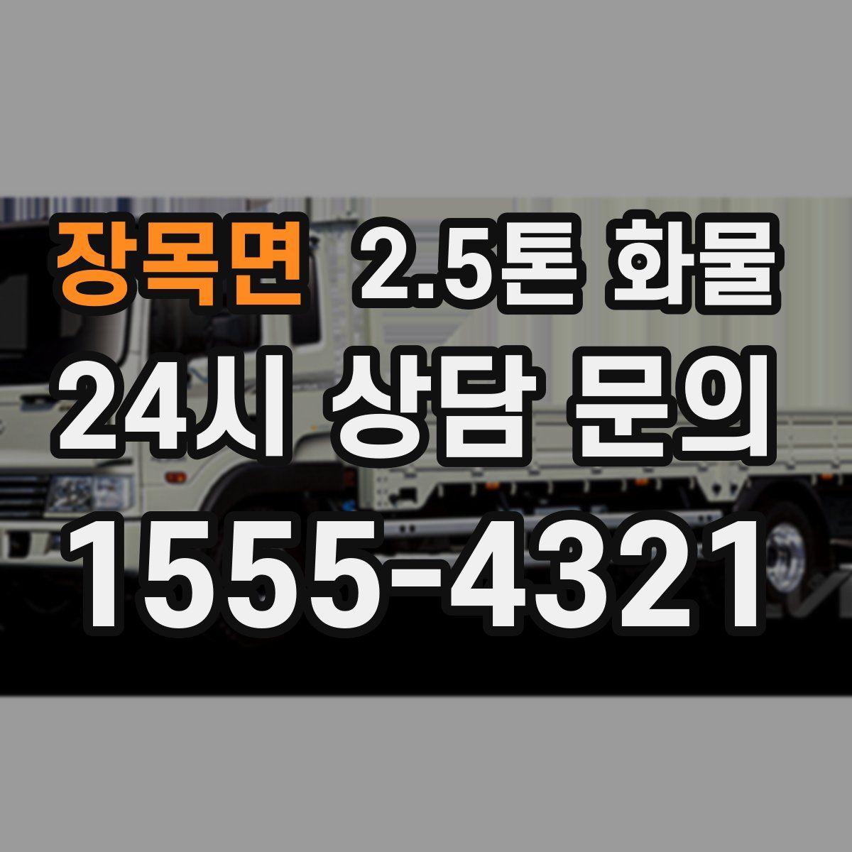 장목면 2.5톤 화물