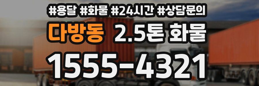 다방동 2.5톤 화물