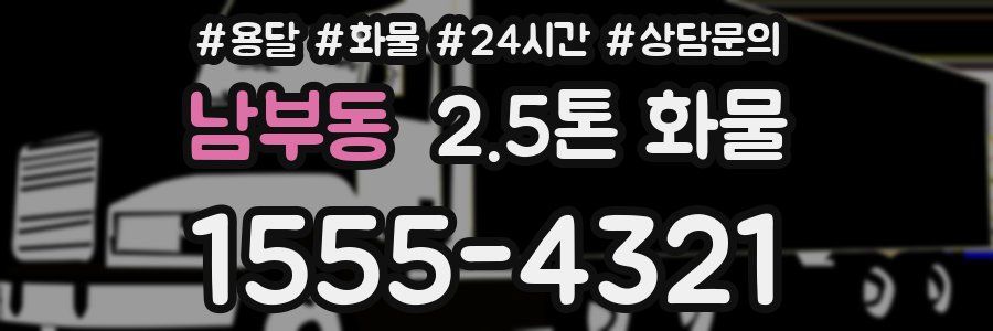 남부동 2.5톤 화물