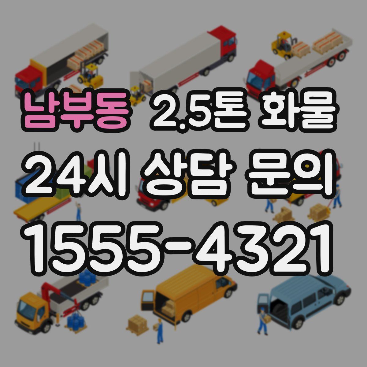 남부동 2.5톤 화물