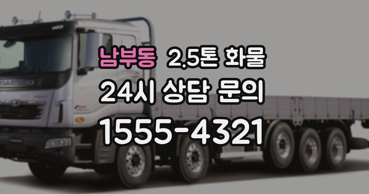 남부동 2.5톤 화물