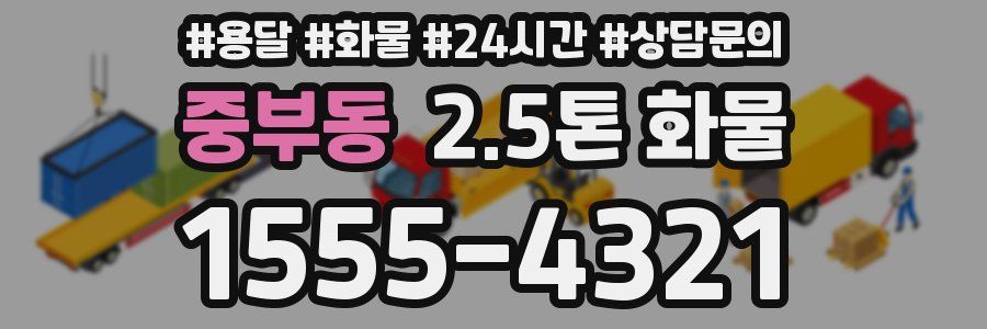 중부동 2.5톤 화물