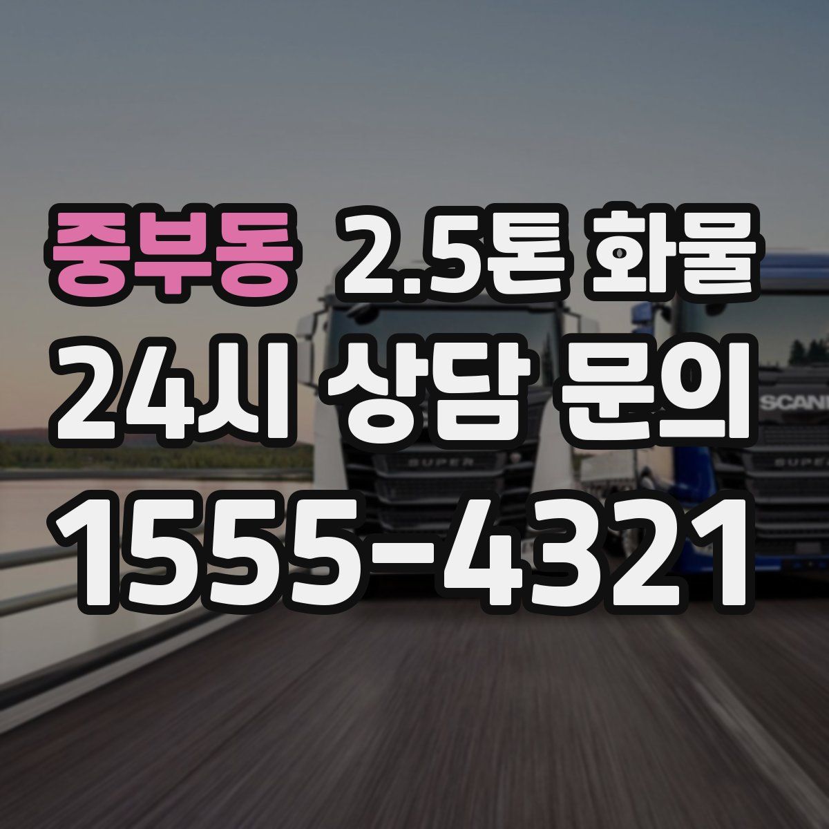 중부동 2.5톤 화물