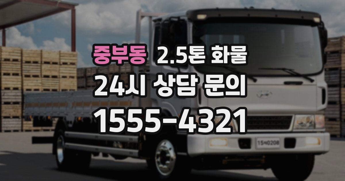 중부동 2.5톤 화물
