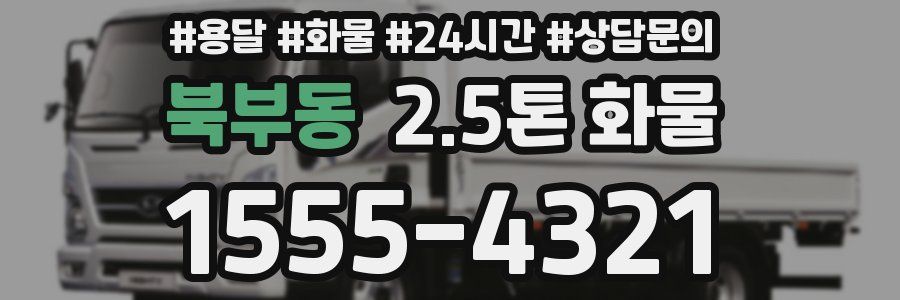 북부동 2.5톤 화물
