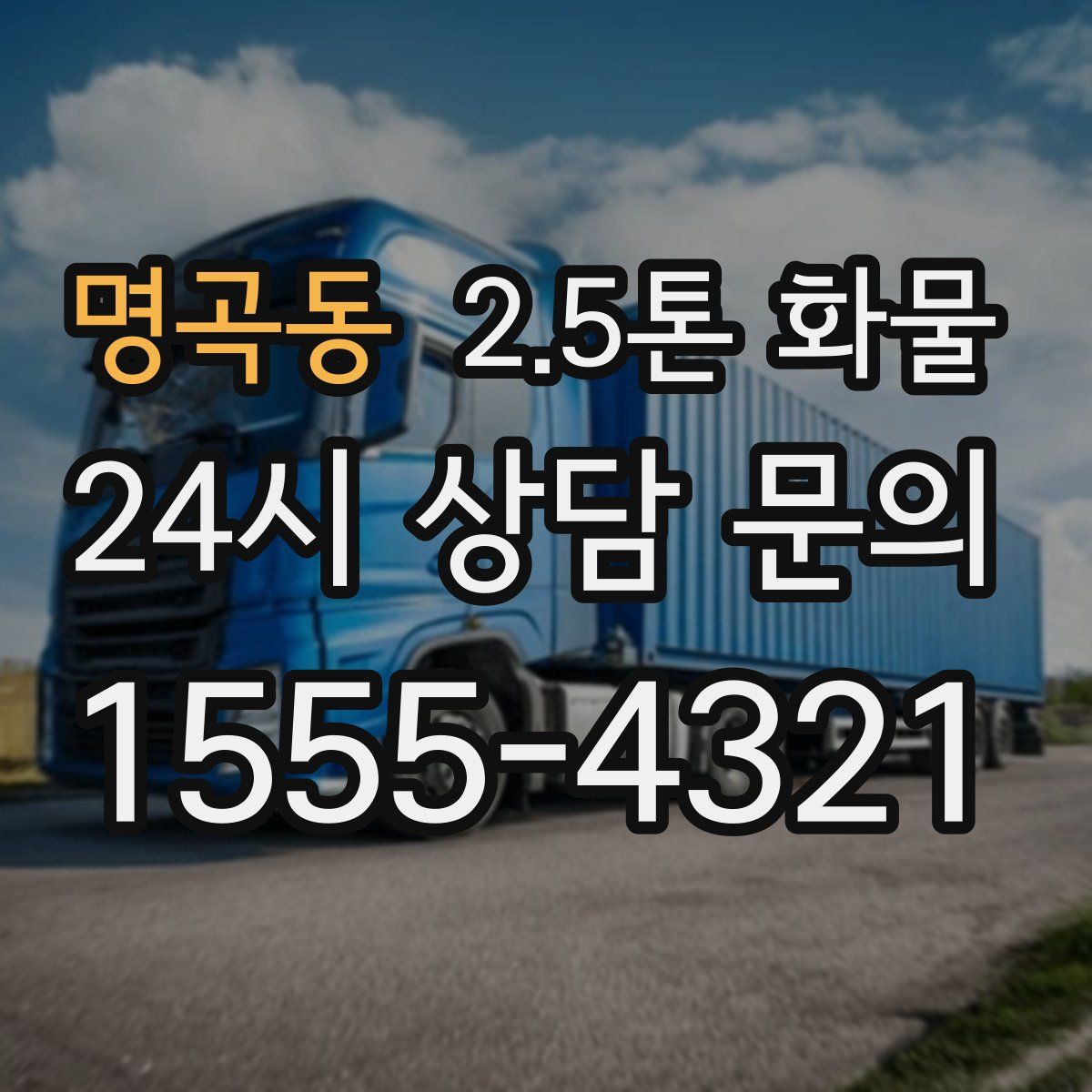 명곡동 2.5톤 화물