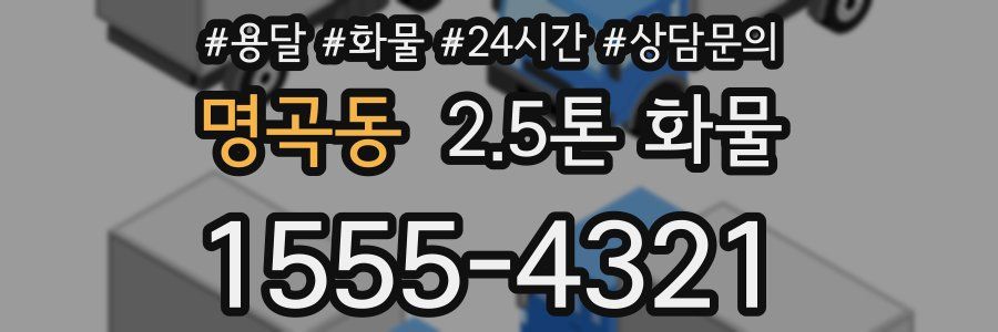 명곡동 2.5톤 화물
