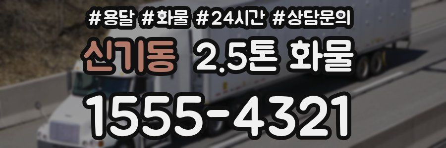 신기동 2.5톤 화물