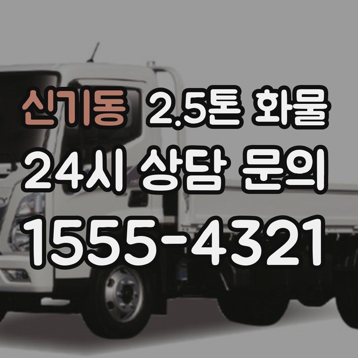 신기동 2.5톤 화물