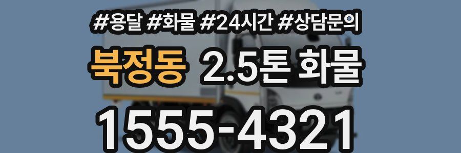 북정동 2.5톤 화물