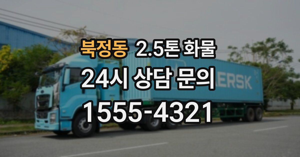 북정동 2.5톤 화물