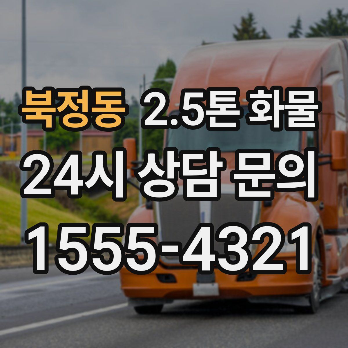 북정동 2.5톤 화물