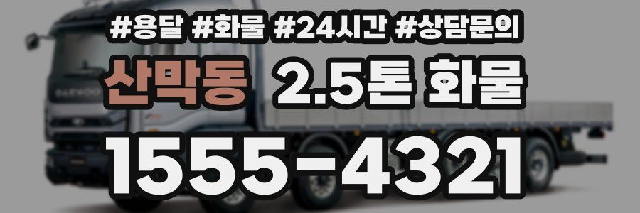 산막동 2.5톤 화물